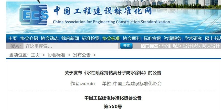 CECS 發(fā)布兩項(xiàng)防水標(biāo)準(zhǔn)！ 聚氯乙烯防護(hù)排（蓄）水板應(yīng)用技術(shù)規(guī)程、水性噴涂持粘高分子防水涂料