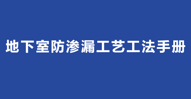 地下室防滲漏工藝工法手冊(cè)2019