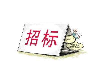 《招標(biāo)投標(biāo)法》公開征求意見！中標(biāo)候選人不再排序！“Z低價(jià)中標(biāo)”退場！招標(biāo)人自主確定中標(biāo)人！